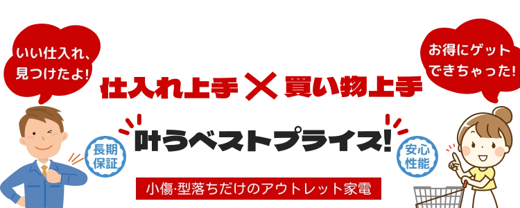 仕入れ上手×買い物上手 叶うベストプライス！長期保証・安心性能付き、小島の型落ちアウトレット家電の広告
