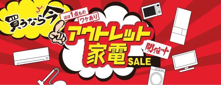 冷蔵庫・洗濯機・テレビなどのアウトレット家電セール開催中｜株式会社コーコー電気