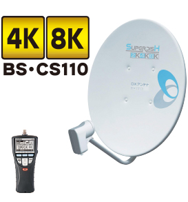 4K8K BS/CS110アンテナ
