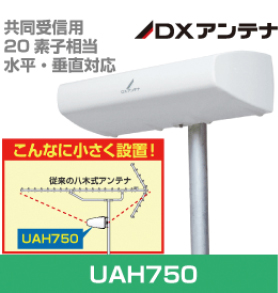 共同受信用20素子相当水平垂直対応DXアンテナUAH750