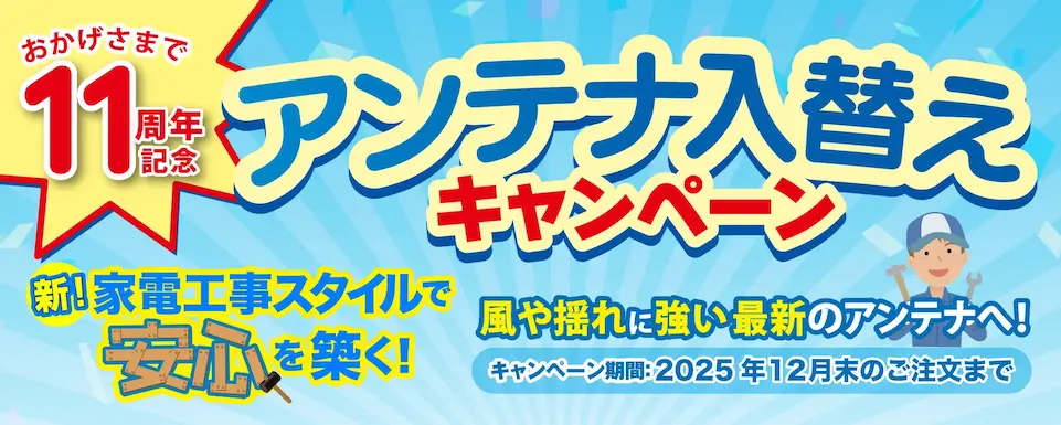 新 家電工事スタイルで安心を築く コーコー電気オススメの最新のアンテナ工事 今こそ震災風災に備える安心